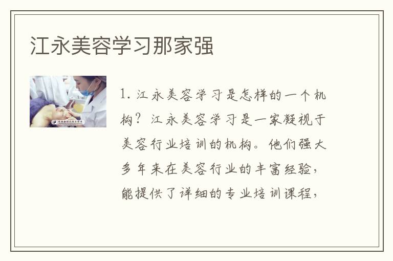 江永美容学习那家强