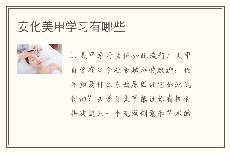 安化美甲学习有哪些