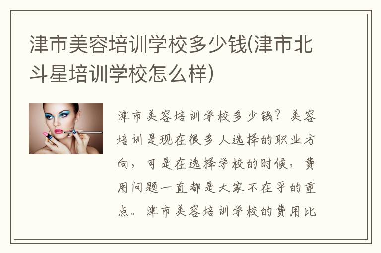 津市美容培训学校多少钱(津市北斗星培训学校怎么样)