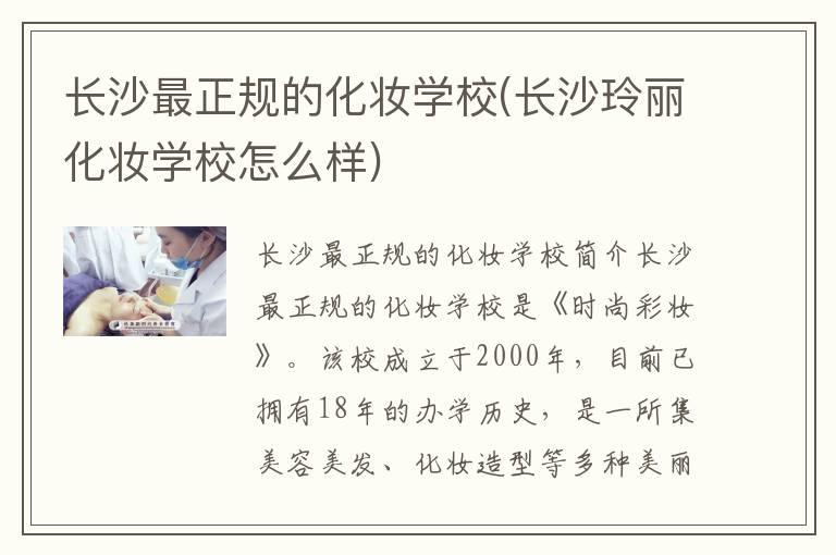 长沙最正规的化妆学校(长沙玲丽化妆学校怎么样)