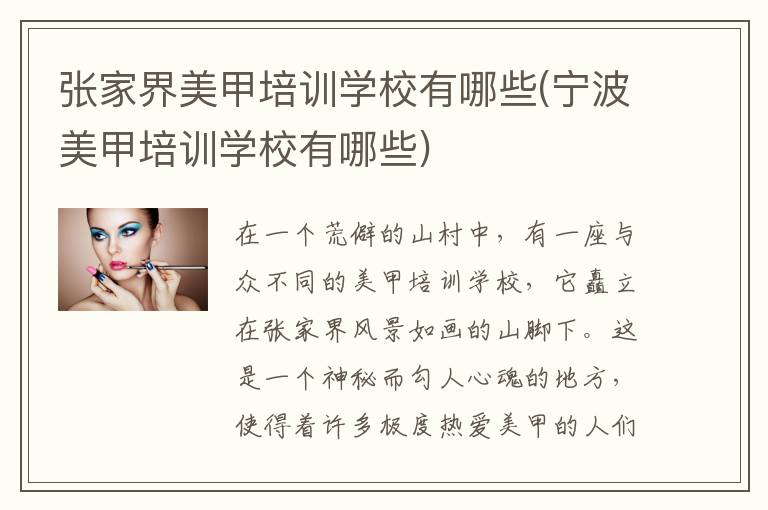 张家界美甲培训学校有哪些(宁波美甲培训学校有哪些)