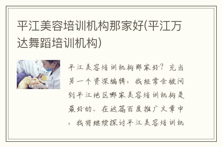 平江美容培训机构那家好(平江万达舞蹈培训机构)