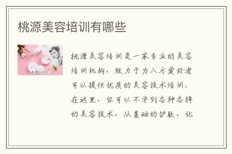 桃源美容培训有哪些