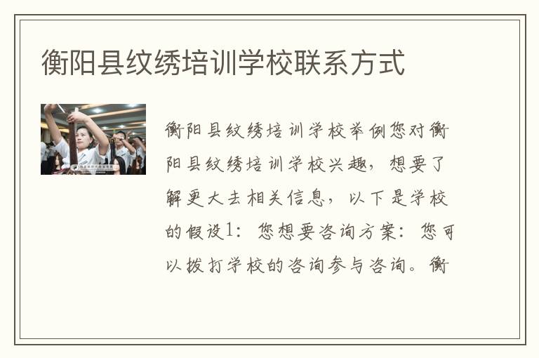 衡阳县纹绣培训学校联系方式
