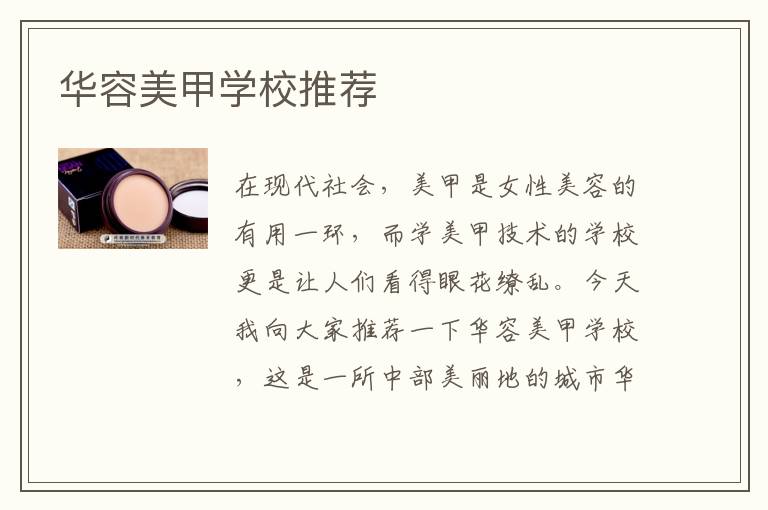 华容美甲学校推荐