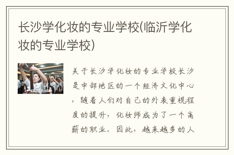 长沙学化妆的专业学校(临沂学化妆的专业学校)