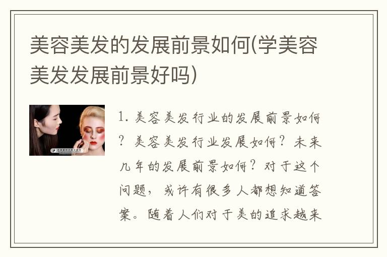 美容美发的发展前景如何(学美容美发发展前景好吗)