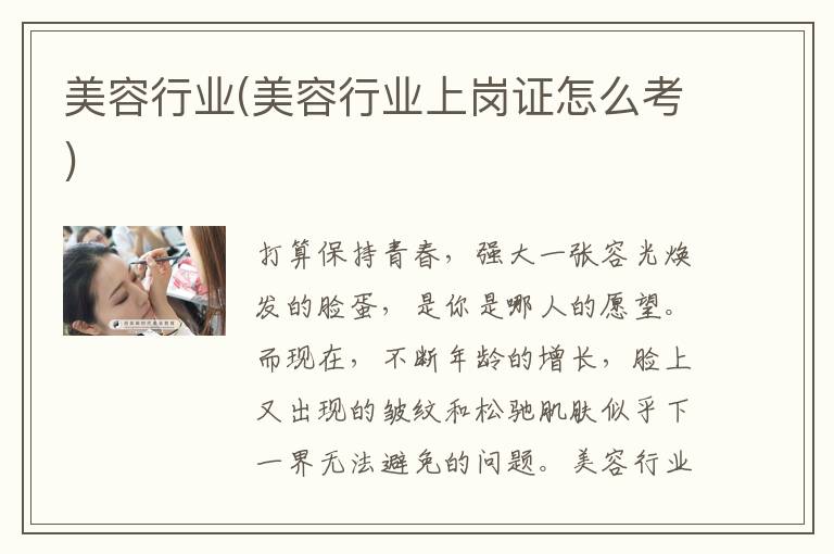 美容行业(美容行业上岗证怎么考)