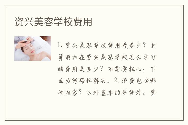 资兴美容学校费用