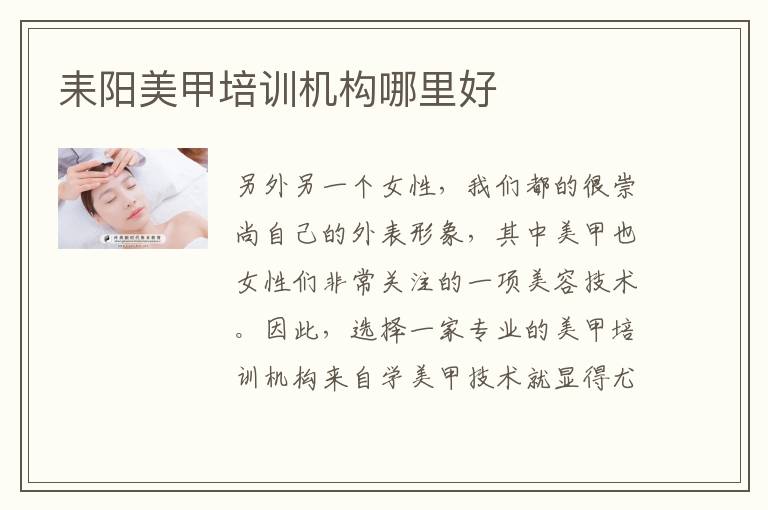 耒阳美甲培训机构哪里好