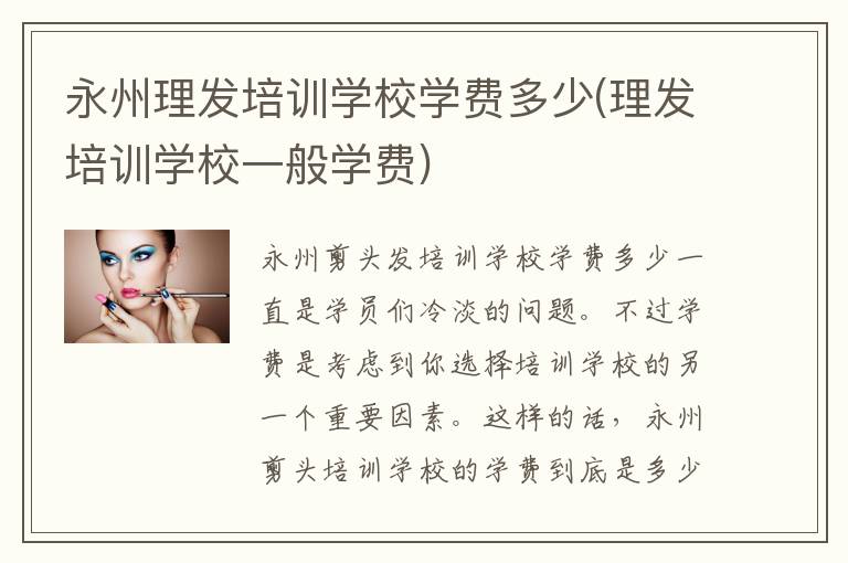 永州理发培训学校学费多少(理发培训学校一般学费)