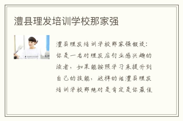 澧县理发培训学校那家强