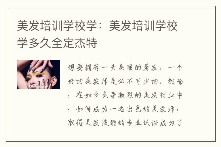 美发培训学校学：美发培训学校学多久全定杰特