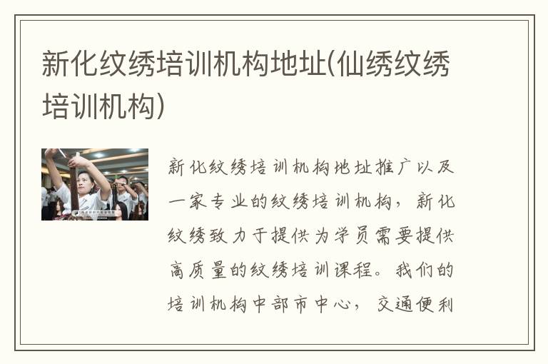 新化纹绣培训机构地址(仙绣纹绣培训机构)