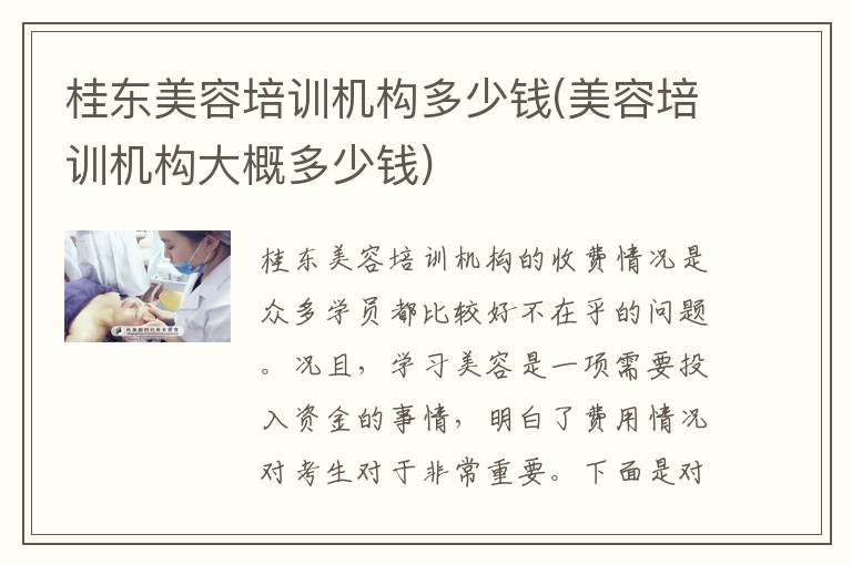 桂东美容培训机构多少钱(美容培训机构大概多少钱)