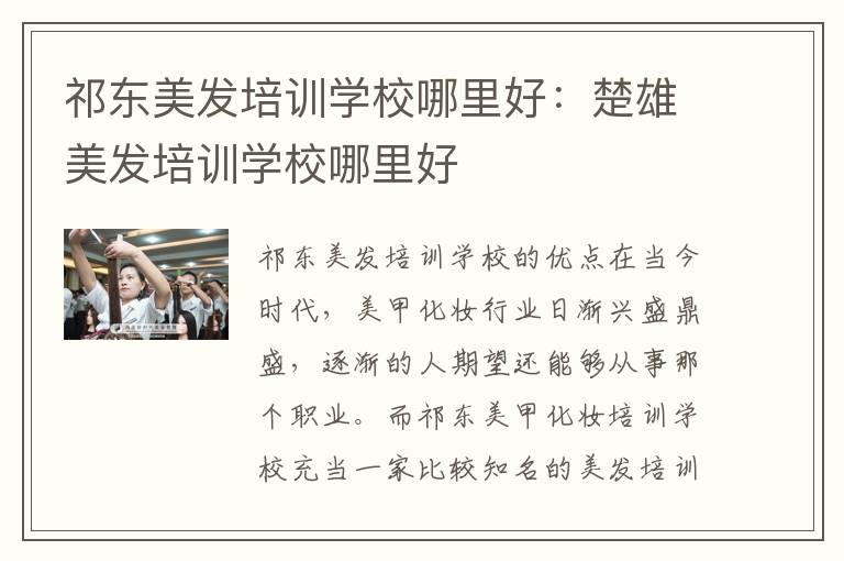 祁东美发培训学校哪里好：楚雄美发培训学校哪里好