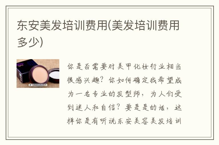 东安美发培训费用(美发培训费用多少)