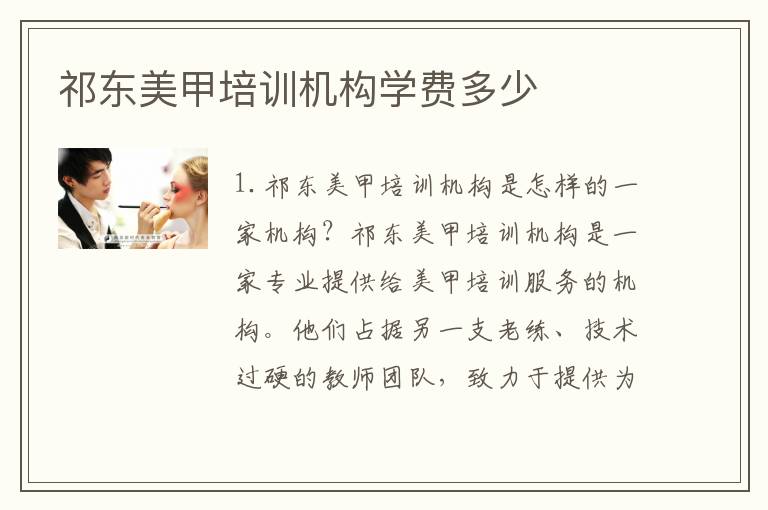 祁东美甲培训机构学费多少
