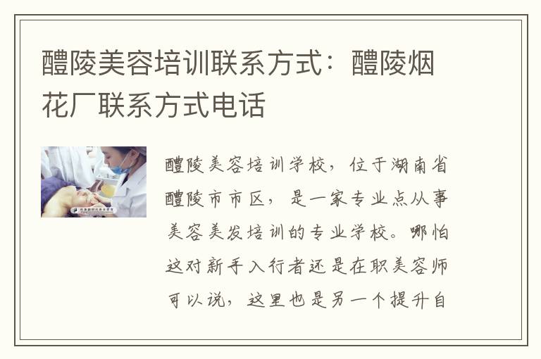 醴陵美容培训联系方式：醴陵烟花厂联系方式电话