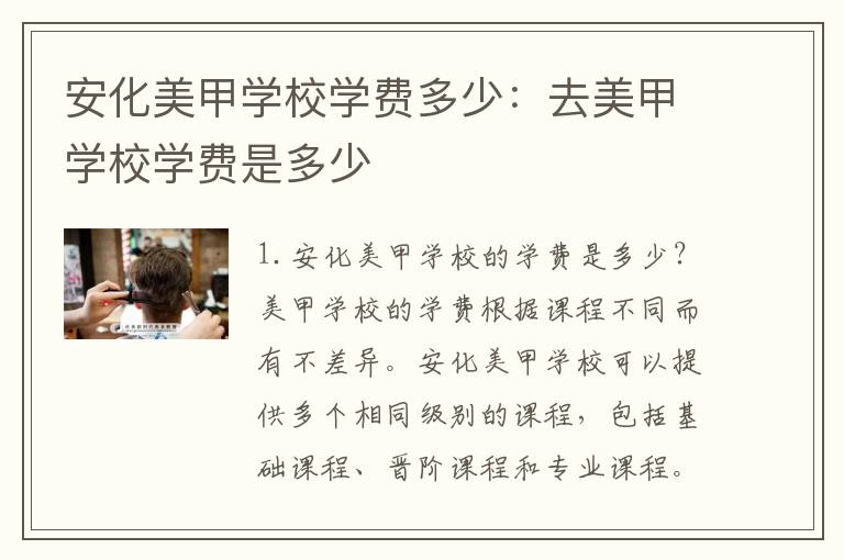 安化美甲学校学费多少：去美甲学校学费是多少