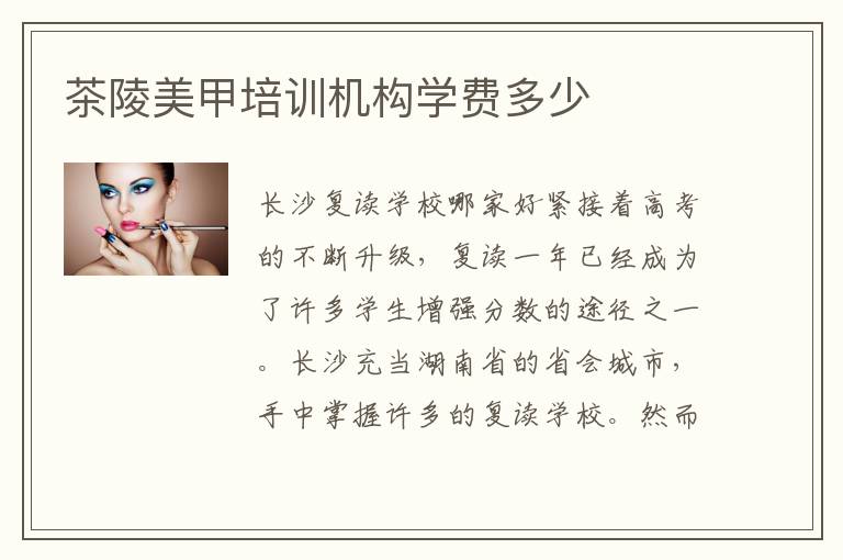 茶陵美甲培训机构学费多少