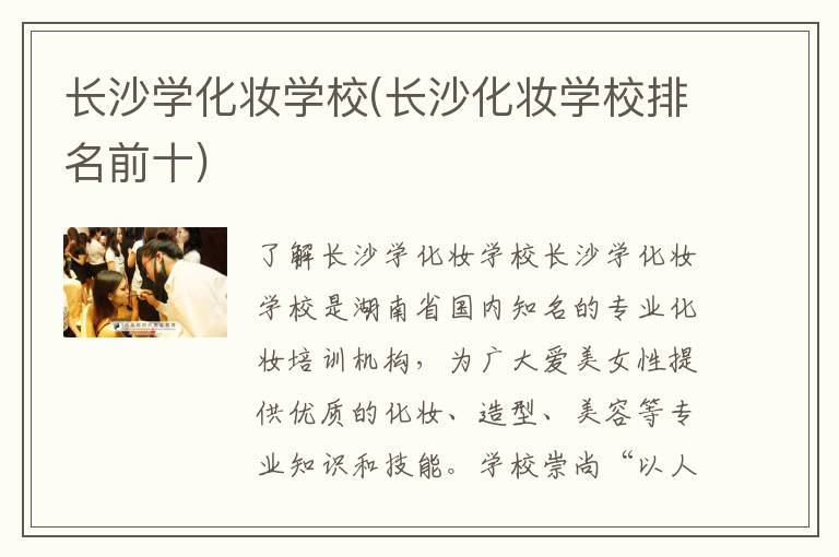 长沙学化妆学校(长沙化妆学校排名前十)