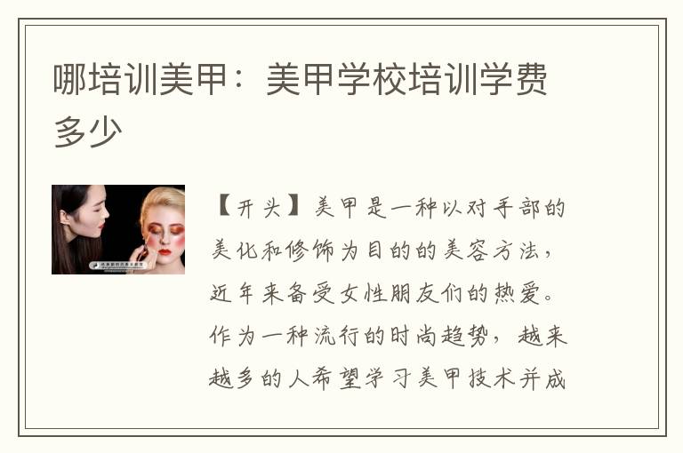 哪培训美甲：美甲学校培训学费多少