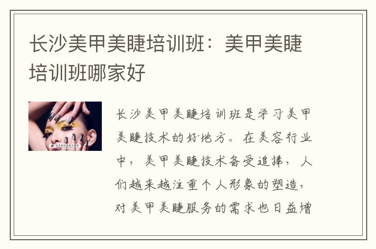 长沙美甲美睫培训班：美甲美睫培训班哪家好