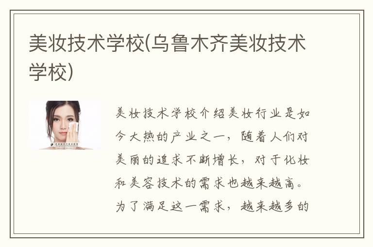 美妆技术学校(乌鲁木齐美妆技术学校)