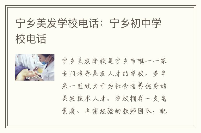 宁乡美发学校电话：宁乡初中学校电话