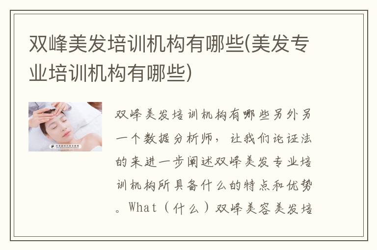 双峰美发培训机构有哪些(美发专业培训机构有哪些)