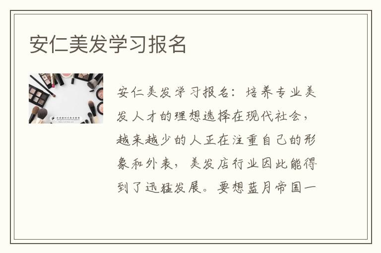 安仁美发学习报名
