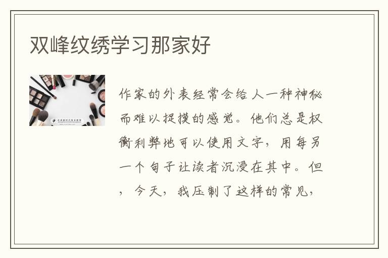 双峰纹绣学习那家好