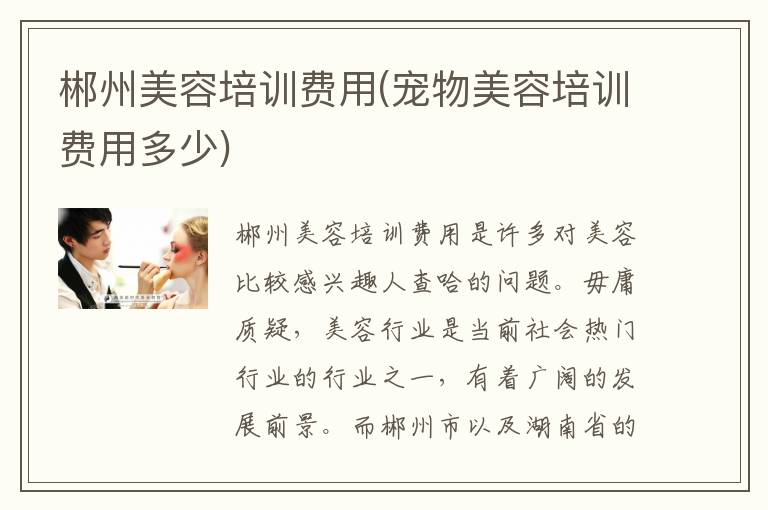 郴州美容培训费用(宠物美容培训费用多少)