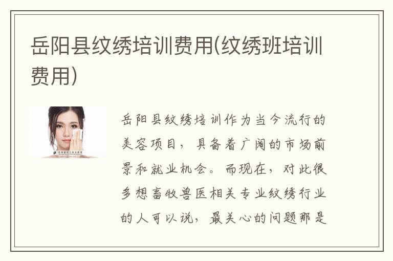 岳阳县纹绣培训费用(纹绣班培训费用)