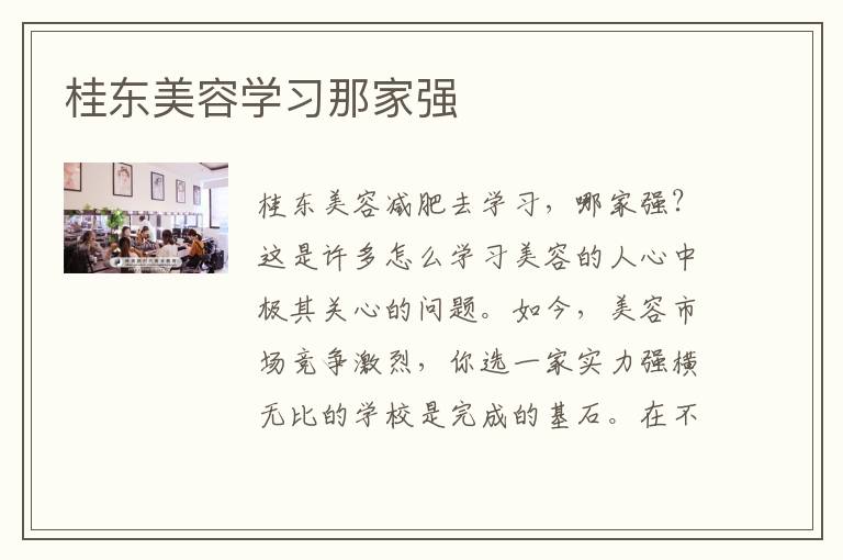 桂东美容学习那家强