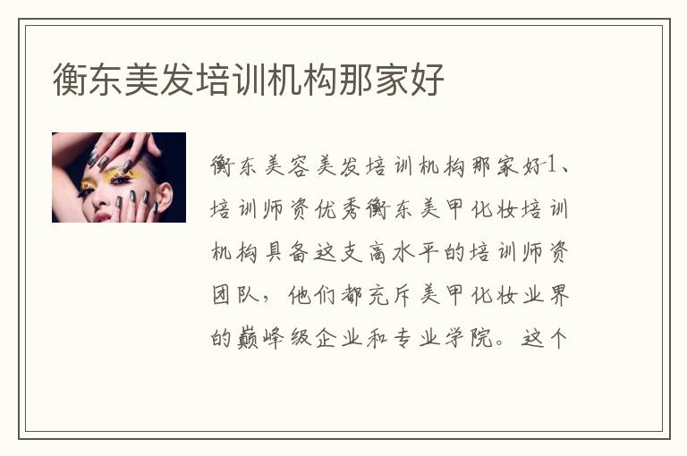 衡东美发培训机构那家好