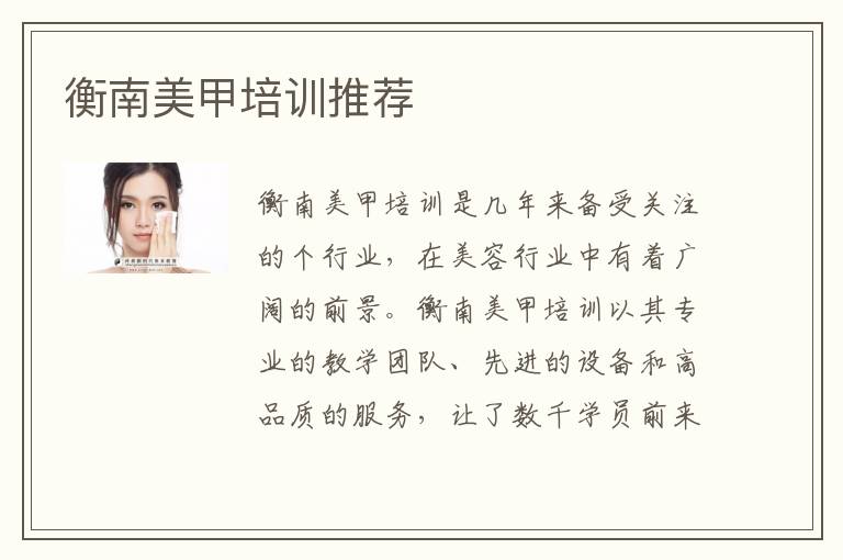 衡南美甲培训推荐