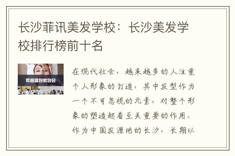 长沙菲讯美发学校：长沙美发学校排行榜前十名