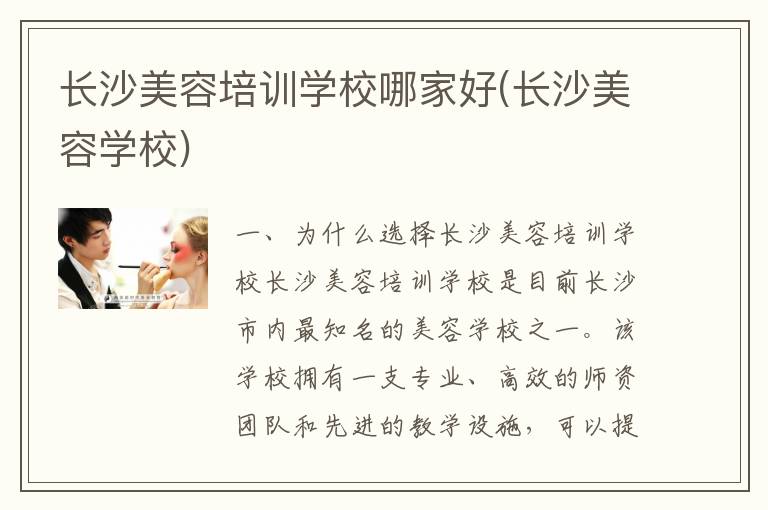 长沙美容培训学校哪家好(长沙美容学校)