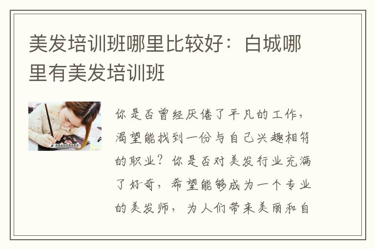 美发培训班哪里比较好：白城哪里有美发培训班