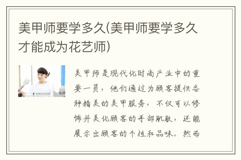 美甲师要学多久(美甲师要学多久才能成为花艺师)