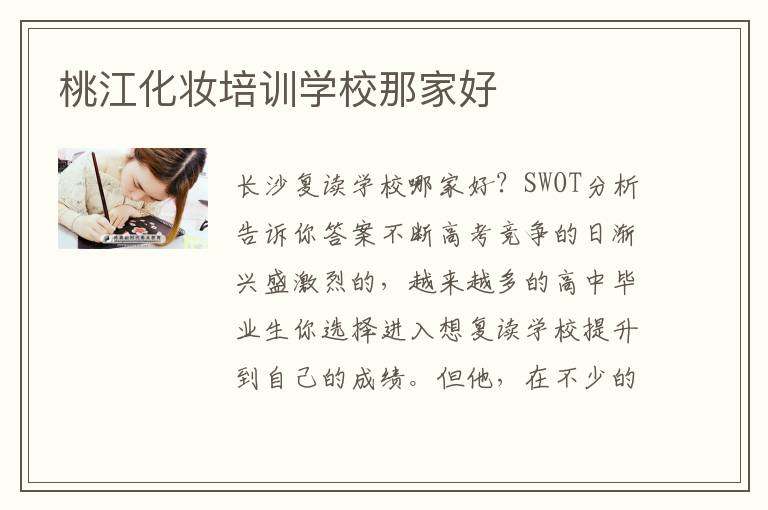 桃江化妆培训学校那家好