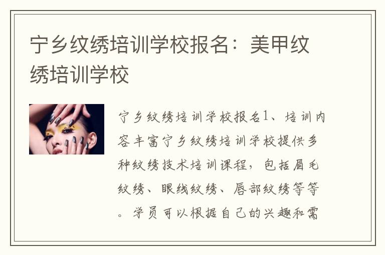 宁乡纹绣培训学校报名：美甲纹绣培训学校