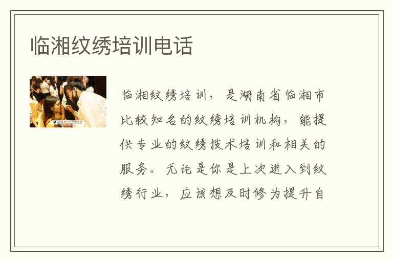 临湘纹绣培训电话
