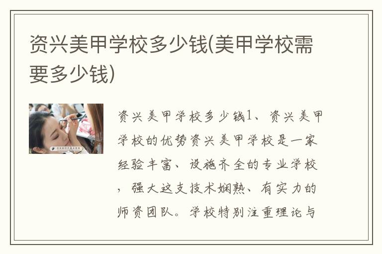 资兴美甲学校多少钱(美甲学校需要多少钱)