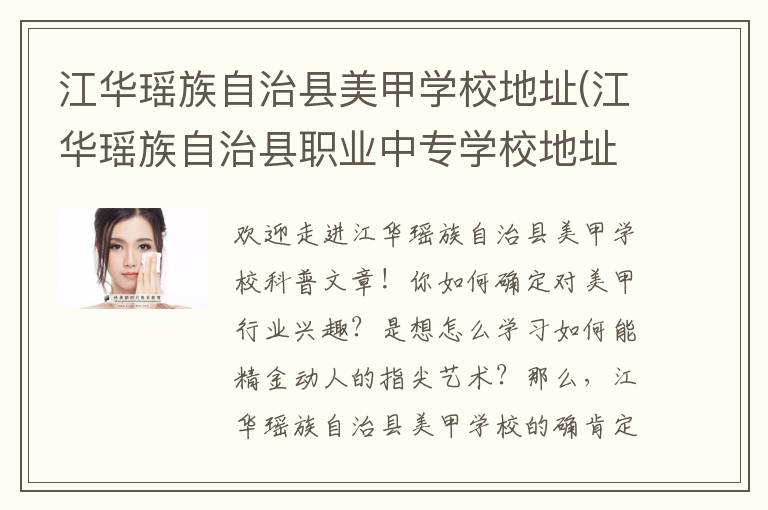 江华瑶族自治县美甲学校地址(江华瑶族自治县职业中专学校地址)