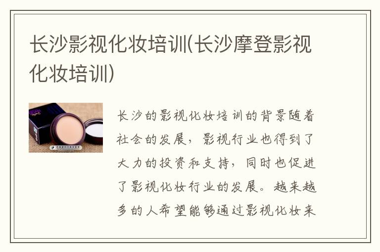 长沙影视化妆培训(长沙摩登影视化妆培训)