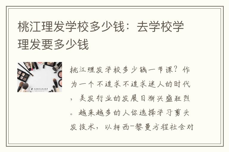 桃江理发学校多少钱：去学校学理发要多少钱