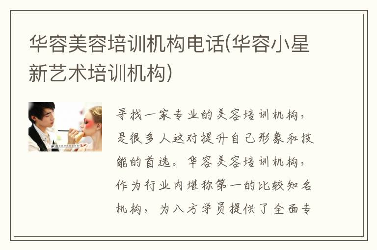 华容美容培训机构电话(华容小星新艺术培训机构)